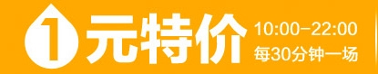 怎么玩轉(zhuǎn)1元特價(jià)?