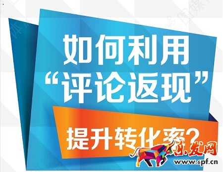 淘寶開店如何用評論返現提升轉化率?
