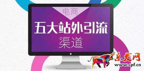 淘寶開(kāi)店五大站外引流渠道