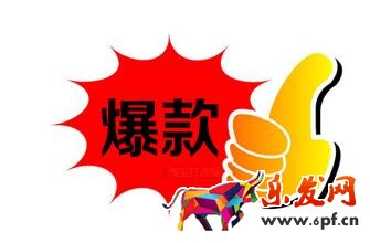 打造爆款