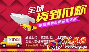 京東貨到付款能提高多少訂單量？