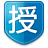 授字標(biāo)