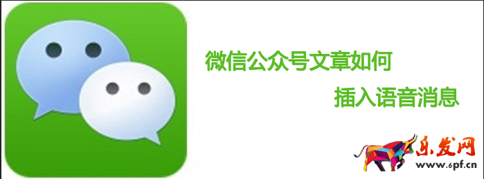 微信公眾號文章中怎么插入語音消息
