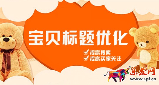 提高店鋪銷量的九個技巧-標題優化.jpg