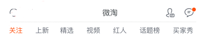 微淘關(guān)注標(biāo)簽
