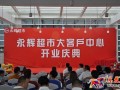 福建永輝大客戶中心開業(yè) 同城即享便捷團購