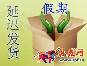 延遲發(fā)貨