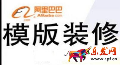 八個(gè)步驟教會(huì)你做阿里巴巴旺鋪裝修