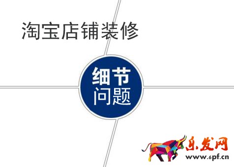 淘寶店鋪裝修需要注意哪些細(xì)節(jié)問題?