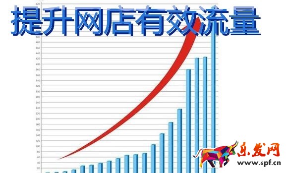 淘寶新店鋪流量暴漲的方法實操 如何提高網(wǎng)店流量