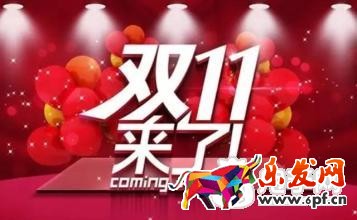 雙十一