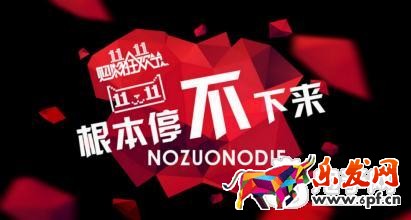 雙十一