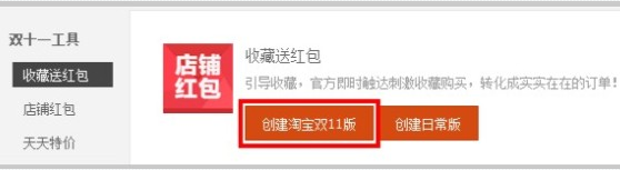 2016淘寶雙十一店鋪紅包的設置方法