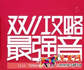 淘寶雙十一搶購(gòu)攻略