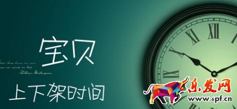 寶貝上下架時(shí)間優(yōu)化