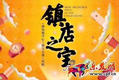 淘寶直播鎮店之寶