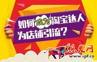 淘寶達(dá)人