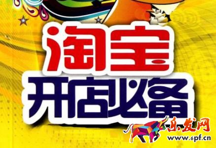 淘寶新手開店