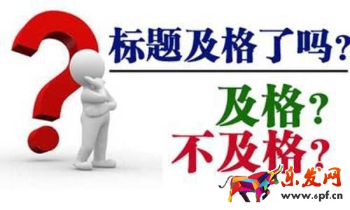 寶貝標題優(yōu)化技巧—如何修改標題流量不會下降？