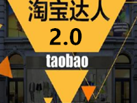 淘寶達人平臺2.0 淘寶達人平臺2.0