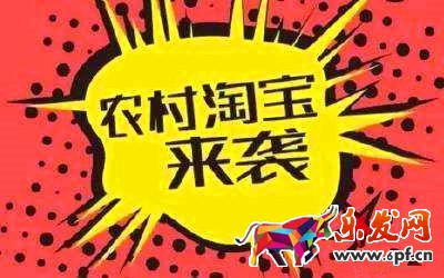 農(nóng)村淘寶