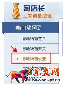 淘寶怎么設(shè)置自動櫥窗推薦技巧