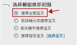 淘寶怎么設(shè)置自動櫥窗推薦技巧