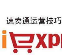 速賣通運(yùn)營(yíng)培訓(xùn)