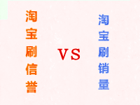 淘寶刷信譽和刷銷量的區別