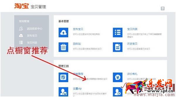 淘寶店鋪怎么設(shè)置櫥窗推薦? 淘寶店鋪怎么設(shè)置櫥窗推薦?