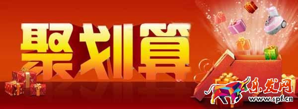 聚劃算66活動