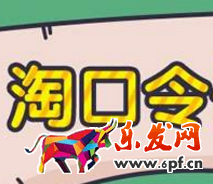 淘寶客口令轉(zhuǎn)發(fā)可以么 淘寶客口令轉(zhuǎn)發(fā)可以么