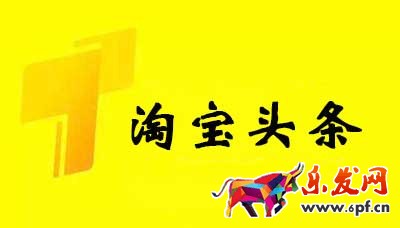 淘寶頭條如何發布，參與淘寶頭條有什么要求？