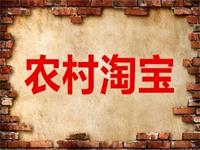 農(nóng)村淘寶加盟條件有哪些?需要費用嗎?