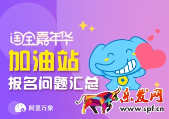 2017雙11淘寶嘉年華海選報名和活動規則常見問題解答匯總