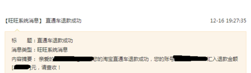 直通車(chē)費(fèi)用可不可以退6.png