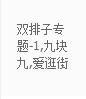 拼多多雙排子專題是什么意思