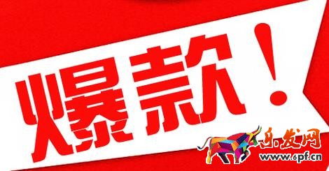 打造爆款