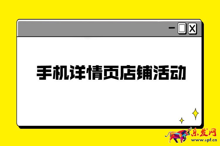 手機詳情頁店鋪活動裝修，淘寶手機店鋪活動裝修步驟
