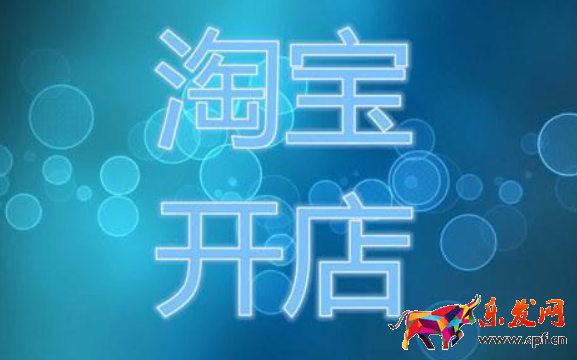淘寶兼職開店賺錢嗎？兼職開店怎么樣？