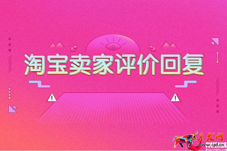 淘寶賣家評價回復.jpg