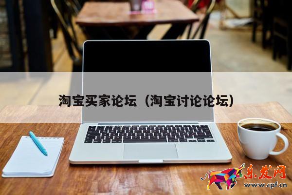 淘寶買家論壇（淘寶討論論壇）