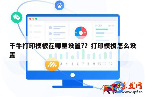 千牛打印模板在哪里設置?？打印模板怎么設置 第1張