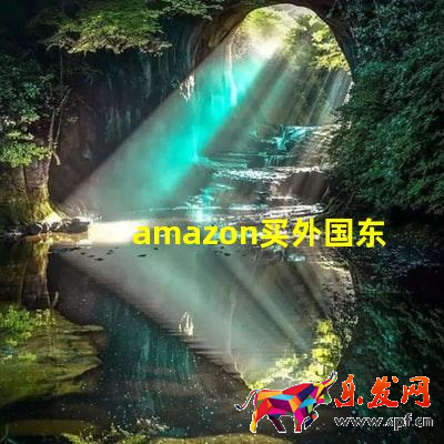 amazon買外國東西,怎么比國內還便宜?