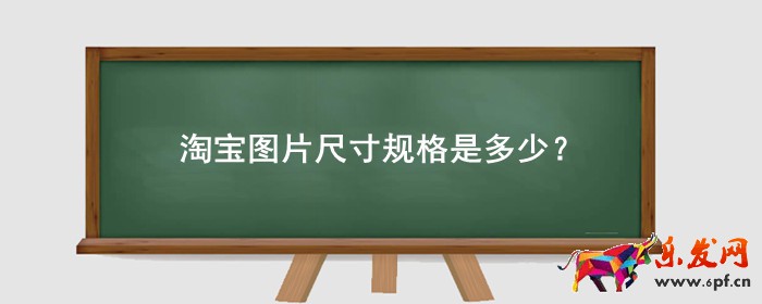 淘寶圖片尺寸規格是多少？大小是多少？