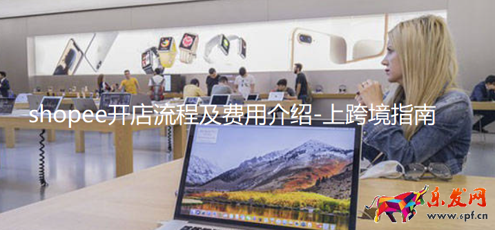 shopee開店流程及費用介紹