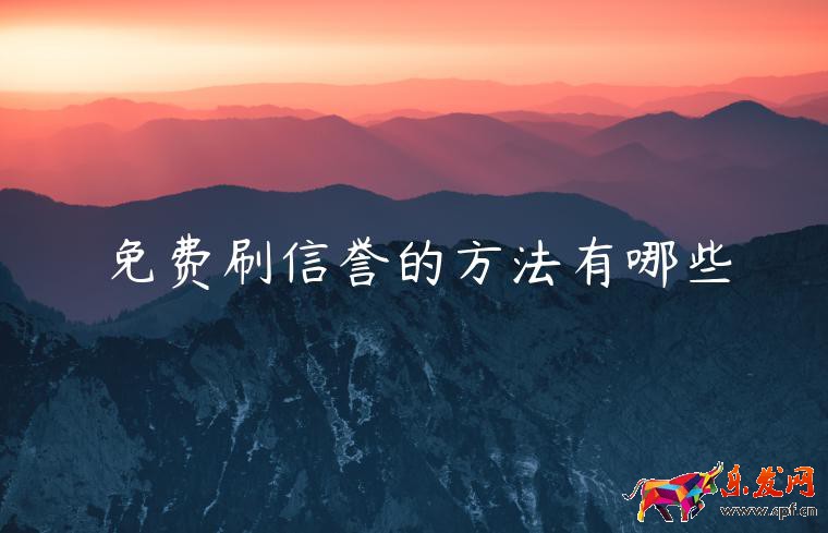免費(fèi)刷信譽(yù)的方法有哪些