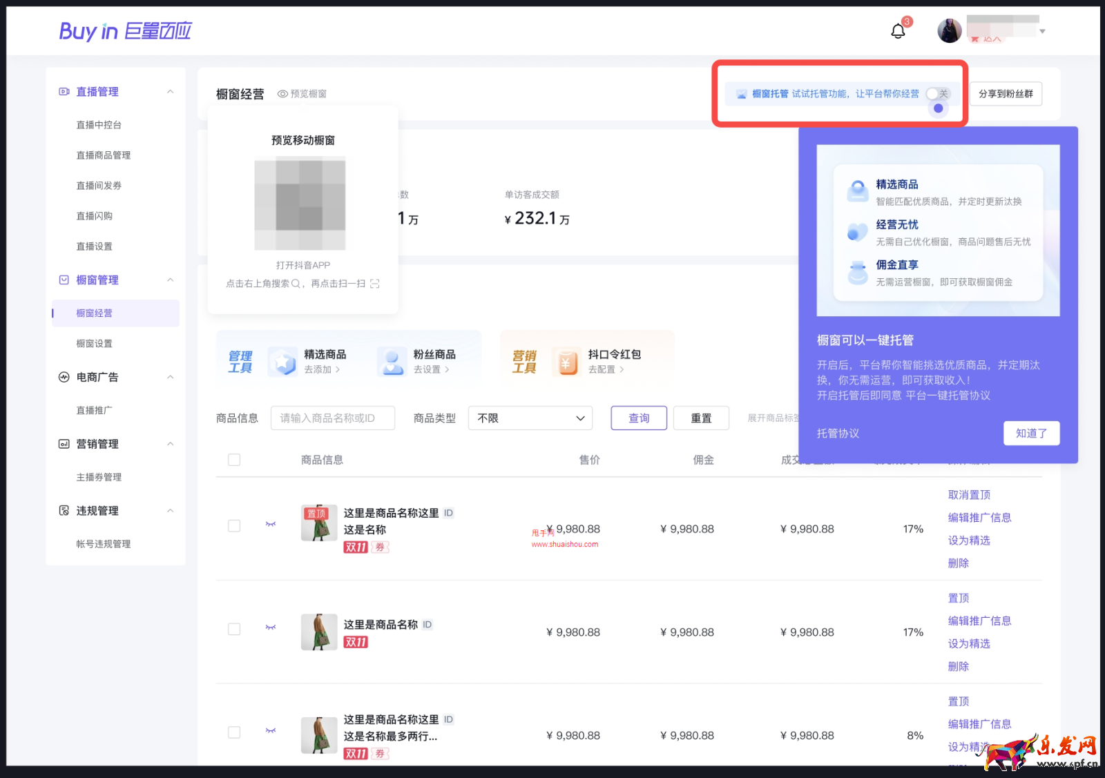 抖音櫥窗【免費托管】，不費力，得分傭！