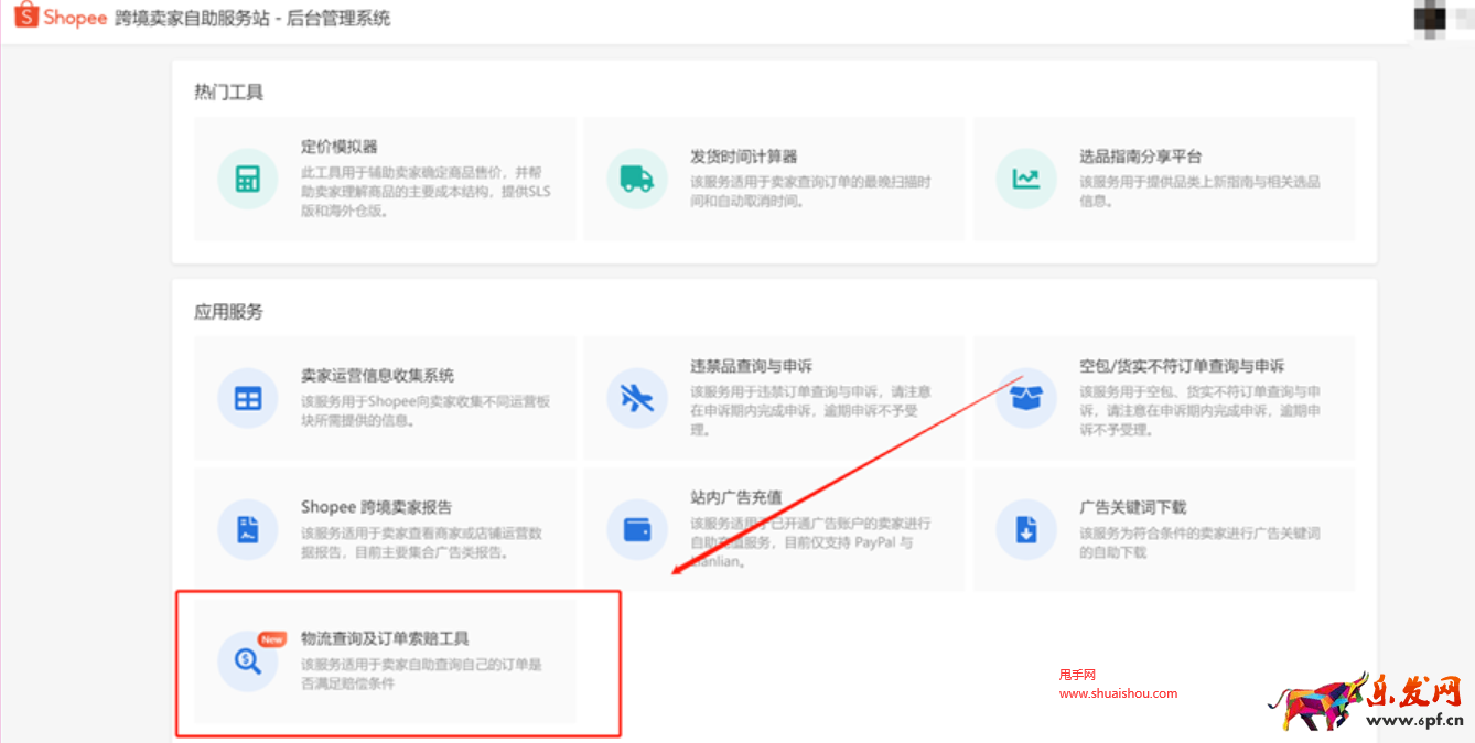 SHOPEE物流查詢