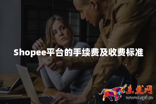 Shopee平臺(tái)的手續(xù)費(fèi)及收費(fèi)標(biāo)準(zhǔn)